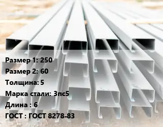 Швеллер гнутый, холоднокатаный 250х60х5 Сталь: 3пс5 L=6 ГОСТ: ГОСТ 8278-83